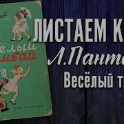 Детская Книга Л Пантелеев Весёлый Трамвай 1954 Г