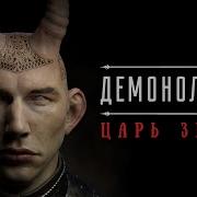 Идеальный Мир Для Демонолога