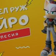 Песня Айро Про Руж