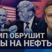 Милов Трамп Ослабит Санкции Для Путина И Обрушит Цены На Нефть