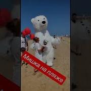 С Днем Рождения От Мишки