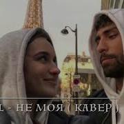 Не Моя Ты Не Моя Поет Девушка