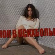 Пранк Звонок В Психбольницу