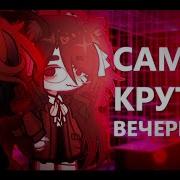 Самая Крутая Вечеринка Шоколадный Торт