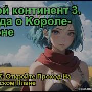 Боевой Континент 3 Легенда О Kороле Драконе Глава 1577