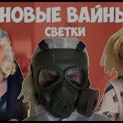 Вайны Светки