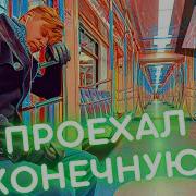 Про Метро Проехал Станцию