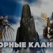 Disciples Горные Кланы