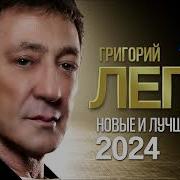 Лепс Новое 2024