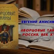 Анисимов Евгений Дворцовые Перевороты