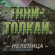 Нелепица Тяни Толкай