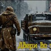 А Круз М Круз Двери Во Тьме