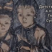 А Толстой Детство Никиты Сугробы