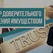 Договор Доверительного Управления