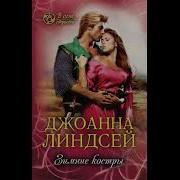 Зимние Костры Аудиокнига