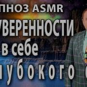 Аудио Гипноз На Уверенность В Себе