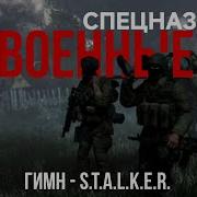 Гимн Военных Спецназ