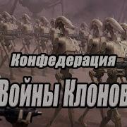 Конфедерация Независимых Систем В Войнах Клонов