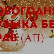 Скачать Минусовку Рождественская Deck The Halls