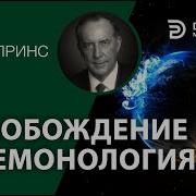 Природа Бесов Дерик Принц