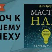 Мастер Нлп