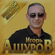 Скачать Все Альбомы Игорь Ашуров