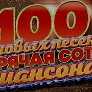 Шикарный Шансон 2024