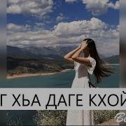 Са Дог Хьа Даге Кхойкхуш