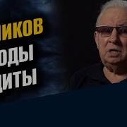 Генерал Ратников Методы Защиты