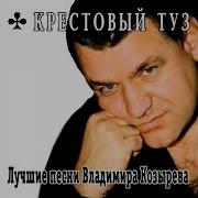 Музыку Крестовый Туз Под Лениско Кузнецков