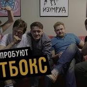 Парни Пробуют Битбокс