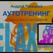 Антон С Аутотренинг