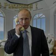 Поздравление С Днём Рождения Для Родиона От Путина Mp3