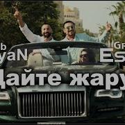 Григорий Есаян Дайте Жару
