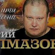 Юрий Алмазов Все Альбомы