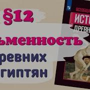 Учебник Истории 5 Класс 12 Параграф