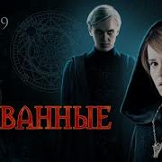 Скованные Глава 9