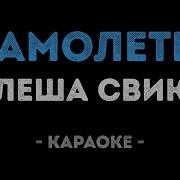 Леша Свик Самолеты Караоке