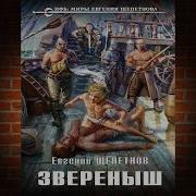 Евгениц Щепетнев Время Зверей Mp3