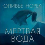 Оливье Норек Мертвая Вода