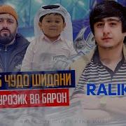 Скачат Ралик Чанги Абдурозику Барон