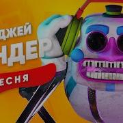Песня Про Диджея Аниматроник