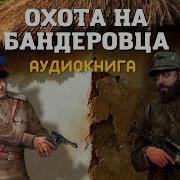 Охота На Бандеровца Аудиокнига