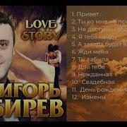 Альбом Игорь Киберов Лав Стори 2019