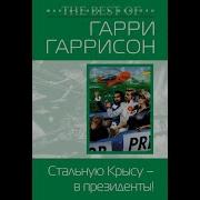 Стальную Крысу В Президенты Аудиокнига