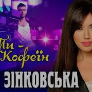 Ірина Зінковська Ти Мій Кофеїн