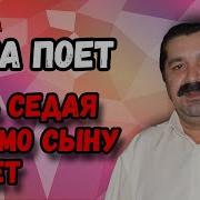 Мать Седая Письма Сыну Пишет Цыганская