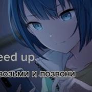 Шатунов А Ты Возьми И Позвони Speed Up