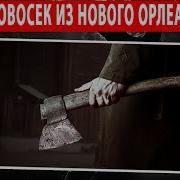 Дровосек Из Нового Орлеана