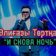 Снова Ночь Снова Ночь Казахская Песня